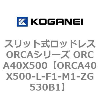 スリット式ロッドレスORCAシリーズ ORCA40X500 コガネイ