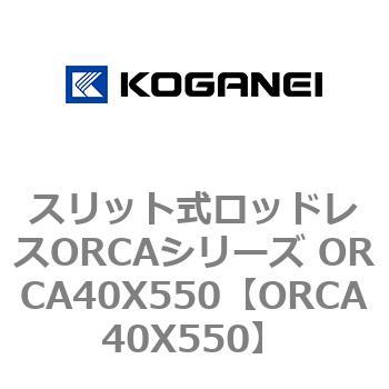 スリット式ロッドレスORCAシリーズ ORCA40X550 コガネイ