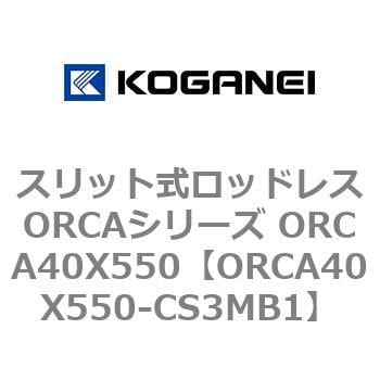 コガネイ スリット式ロッドレスORCAシリーズ ORCA40X550-L-CS3MB1