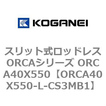 スリット式ロッドレスORCAシリーズ ORCA40X550 コガネイ