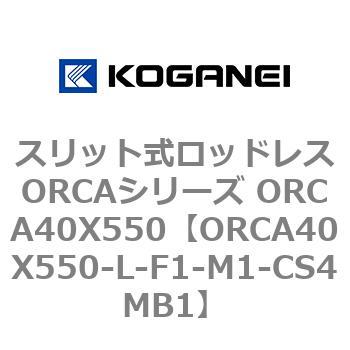 スリット式ロッドレスORCAシリーズ ORCA40X550 コガネイ