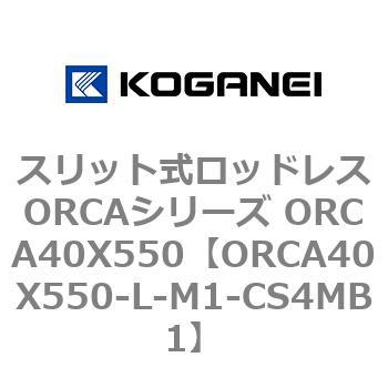 スリット式ロッドレスORCAシリーズ ORCA40X550 コガネイ