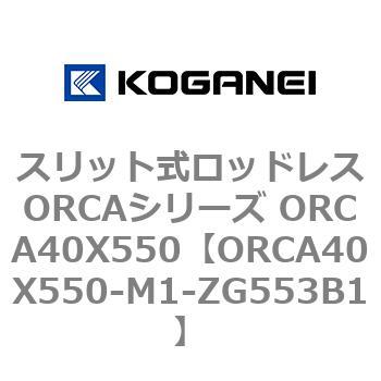 スリット式ロッドレスORCAシリーズ ORCA40X550 コガネイ