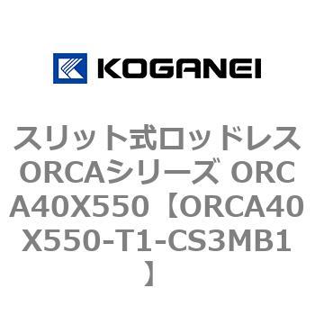 スリット式ロッドレスORCAシリーズ ORCA40X550 コガネイ