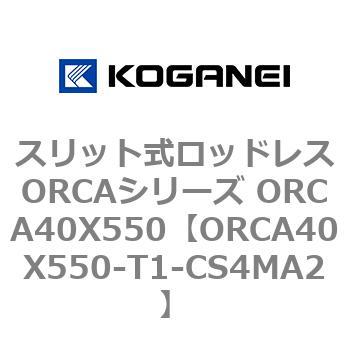 スリット式ロッドレスORCAシリーズ ORCA40X550 コガネイ