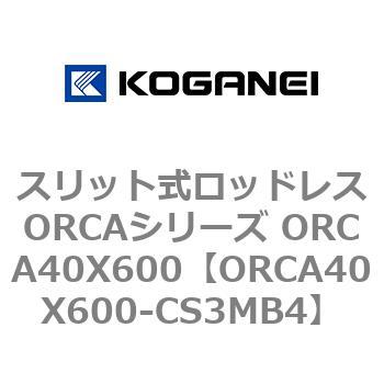 スリット式ロッドレスORCAシリーズ ORCA40X600 コガネイ