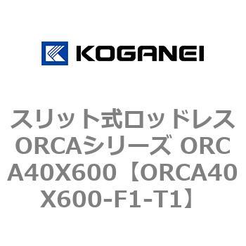 スリット式ロッドレスORCAシリーズ ORCA40X600 コガネイ