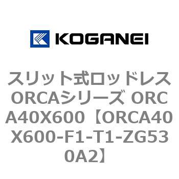 スリット式ロッドレスORCAシリーズ ORCA40X600 コガネイ
