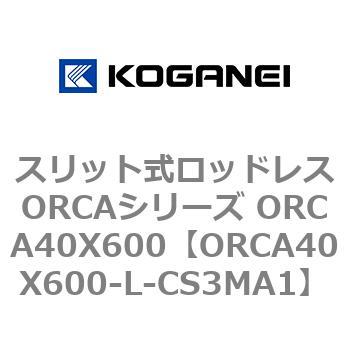 スリット式ロッドレスORCAシリーズ ORCA40X600 コガネイ