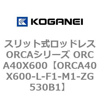 スリット式ロッドレスORCAシリーズ ORCA40X600 コガネイ