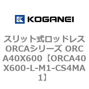 スリット式ロッドレスORCAシリーズ ORCA40X600 コガネイ
