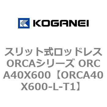 スリット式ロッドレスORCAシリーズ ORCA40X600 コガネイ