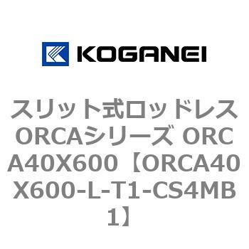 スリット式ロッドレスORCAシリーズ ORCA40X600 コガネイ