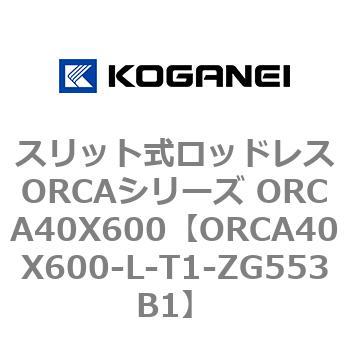 スリット式ロッドレスORCAシリーズ ORCA40X600 コガネイ
