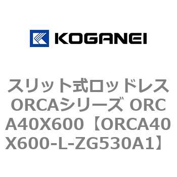 スリット式ロッドレスORCAシリーズ ORCA40X600 コガネイ