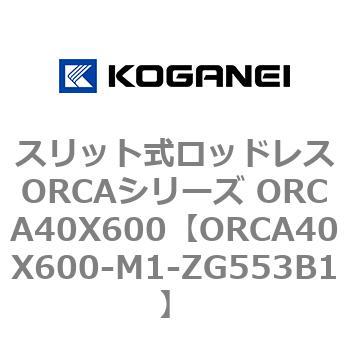 スリット式ロッドレスORCAシリーズ ORCA40X600 コガネイ