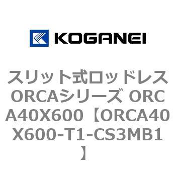 スリット式ロッドレスORCAシリーズ ORCA40X600 コガネイ
