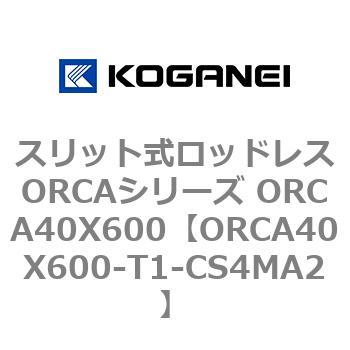 スリット式ロッドレスORCAシリーズ ORCA40X600 コガネイ