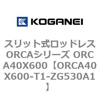 スリット式ロッドレスORCAシリーズ ORCA40X600 コガネイ