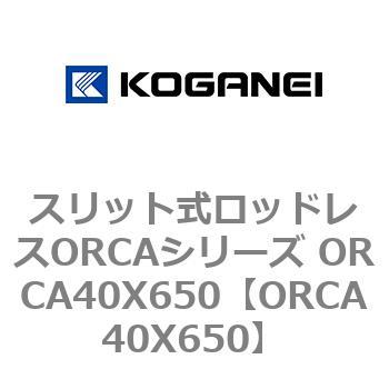 スリット式ロッドレスORCAシリーズ ORCA40X650 コガネイ