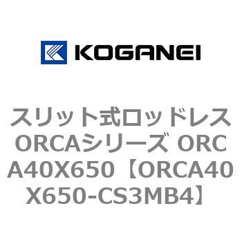 スリット式ロッドレスORCAシリーズ ORCA40X650 コガネイ