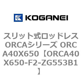 スリット式ロッドレスORCAシリーズ ORCA40X650 コガネイ