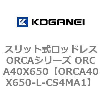 スリット式ロッドレスORCAシリーズ ORCA40X650 コガネイ