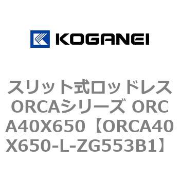 スリット式ロッドレスORCAシリーズ ORCA40X650 コガネイ