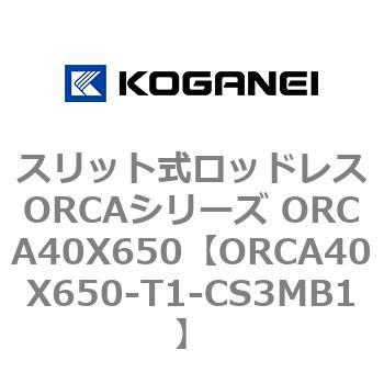 スリット式ロッドレスORCAシリーズ ORCA40X650 コガネイ