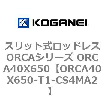 スリット式ロッドレスORCAシリーズ ORCA40X650 コガネイ