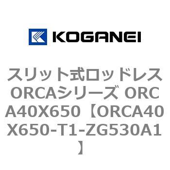 スリット式ロッドレスORCAシリーズ ORCA40X650 コガネイ