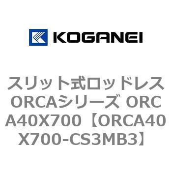 スリット式ロッドレスORCAシリーズ ORCA40X700 コガネイ