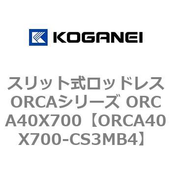 スリット式ロッドレスORCAシリーズ ORCA40X700 コガネイ