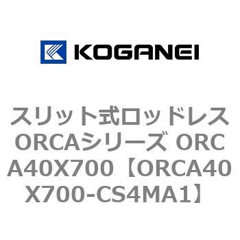 スリット式ロッドレスORCAシリーズ ORCA40X700 コガネイ