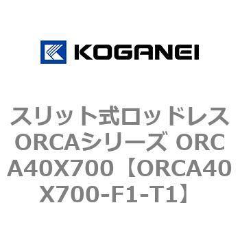 スリット式ロッドレスORCAシリーズ ORCA40X700 コガネイ