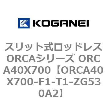 スリット式ロッドレスORCAシリーズ ORCA40X700 コガネイ