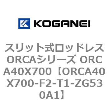 スリット式ロッドレスORCAシリーズ ORCA40X700 コガネイ
