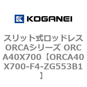 スリット式ロッドレスORCAシリーズ ORCA40X700 コガネイ