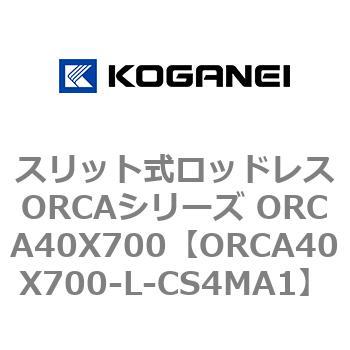 スリット式ロッドレスORCAシリーズ ORCA40X700 コガネイ