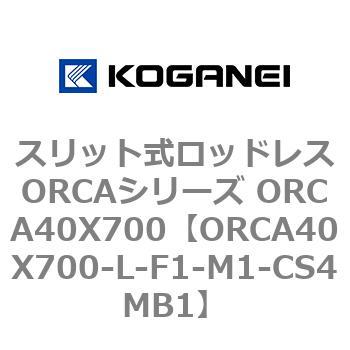 スリット式ロッドレスORCAシリーズ ORCA40X700 コガネイ