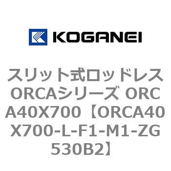 スリット式ロッドレスORCAシリーズ ORCA40X700 コガネイ