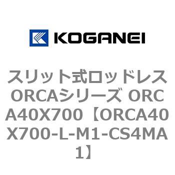 スリット式ロッドレスORCAシリーズ ORCA40X700 コガネイ