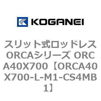 スリット式ロッドレスORCAシリーズ ORCA40X700 コガネイ