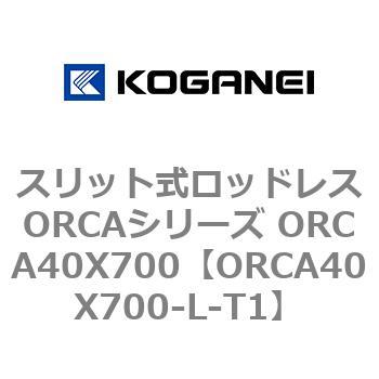 スリット式ロッドレスORCAシリーズ ORCA40X700 コガネイ