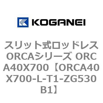 スリット式ロッドレスORCAシリーズ ORCA40X700 コガネイ