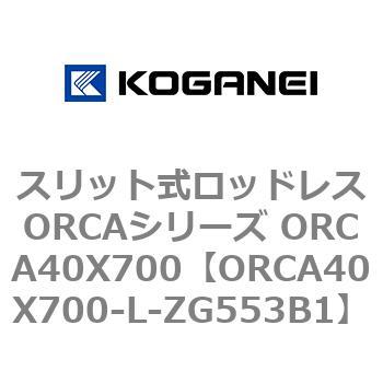 スリット式ロッドレスORCAシリーズ ORCA40X700 コガネイ
