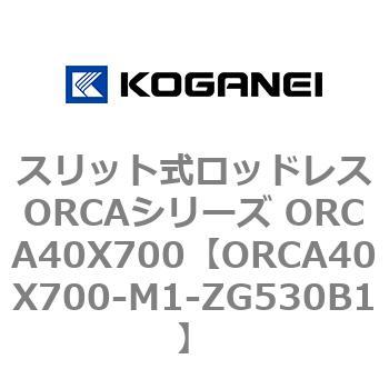 スリット式ロッドレスORCAシリーズ ORCA40X700 コガネイ