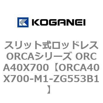 スリット式ロッドレスORCAシリーズ ORCA40X700 コガネイ