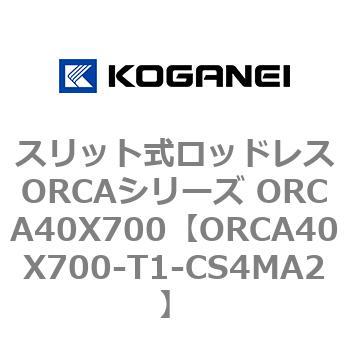 スリット式ロッドレスORCAシリーズ ORCA40X700 コガネイ