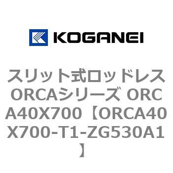 スリット式ロッドレスORCAシリーズ ORCA40X700 コガネイ